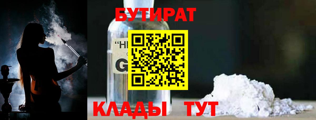 Балтийск  БУТИРАТ  Вход с VPN  Бутират бутандиол 