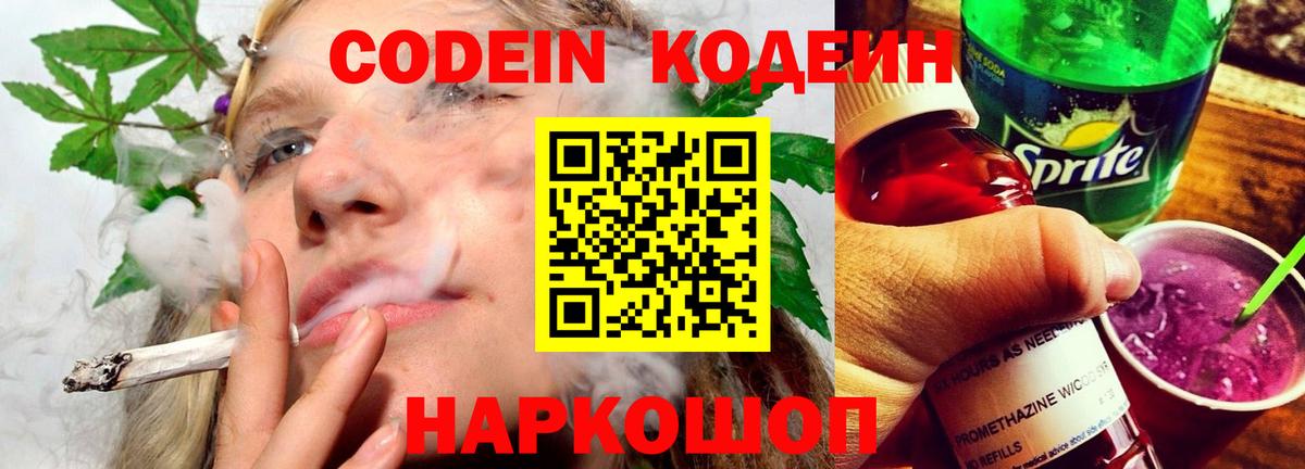 Codein Purple Drank  Вход с VPN  Codein напиток Lean (лин)  Балтийск 